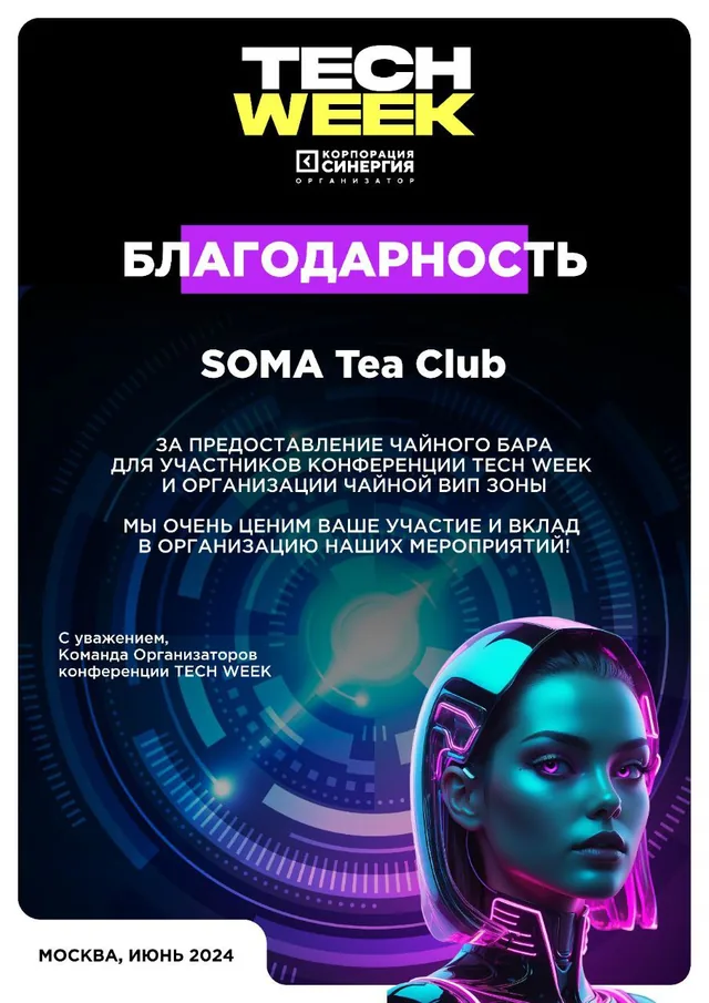 Благодарность конференции Tech Week компании SOMA Tea Club, Москва, июнь 2024