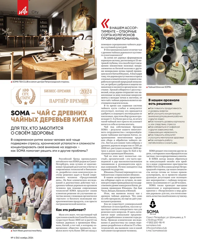«АиФ City», № 4 (54), ноябрь 2024, с. 10: «SOMA – чай с древних чайных деревьев Китая»