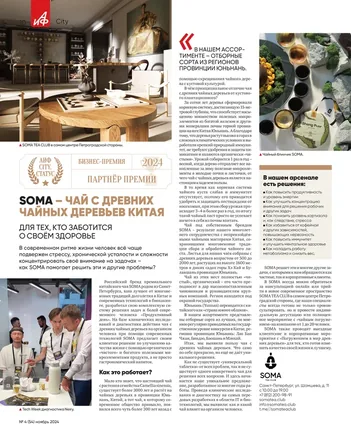 «АиФ City», ноябрь 2024: полоса журнала «SOMA — чай с древних чайных деревьев Китая»